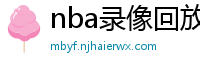 nba录像回放完整版